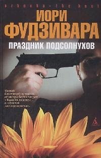 Книга BEST Фудзивара И. Праздник подсолнухов () — 1