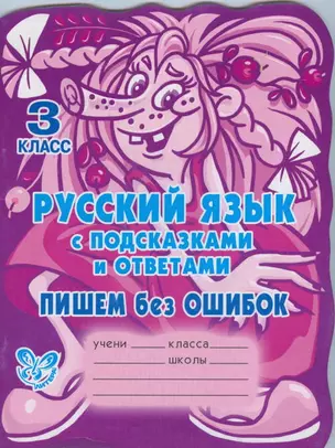 Русский язык с подсказками и ответами: Пишем без ошибок. 3 класс. — 2209198 — 1