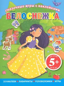 Белоснежка / 5+ Сказочные игры с наклейками.