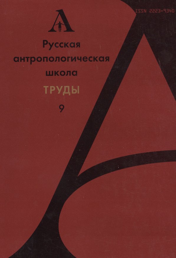 Книга Русская антропологическая школа. Труды. Выпуск 9 () — 1