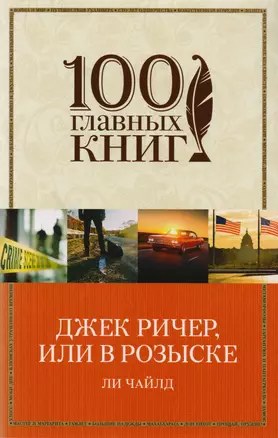 Джек Ричер, или В розыске — 2602901 — 1