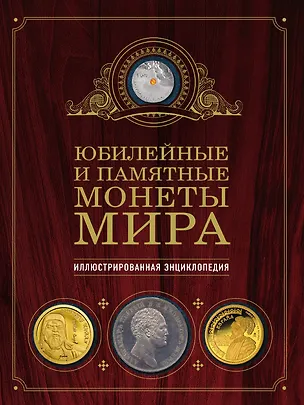 Книга Юбилейные и памятные монеты мира (Игорь Ларин-Подольский)