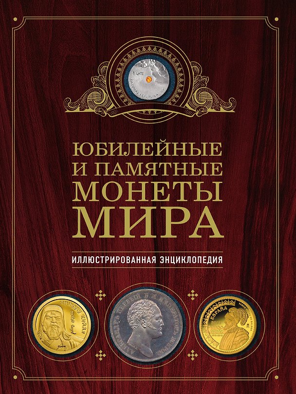 Книга Юбилейные и памятные монеты мира (Игорь Ларин-Подольский) — 1