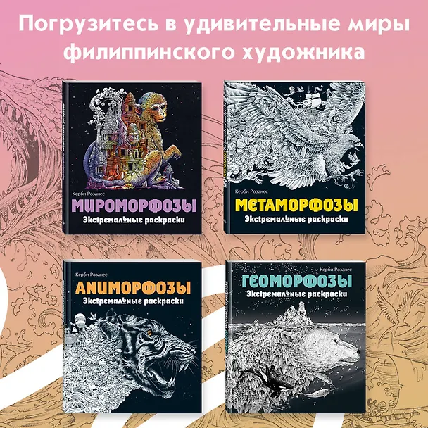 Книга Мифоморфозы. Экстремальные раскраски () — 8