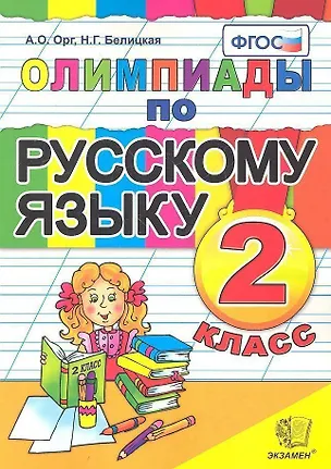 Книга Олимпиады по русскому языку. 2 класс (Наталия Белицкая, Александр Орг)