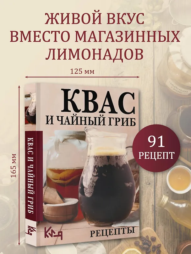 Книга Квас и чайный гриб. Рецепты (Сергей Аврамчук) — 4