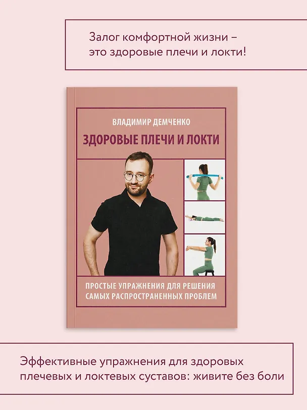 Книга Здоровые плечи и локти. Простые упражнения для решения самых распространенных проблем (Владимир Демченко) — 6