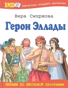 Герои Эллады: Из мифов Древней Греции