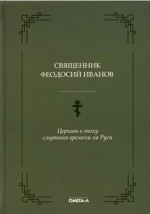 Церковь в эпоху смутного времени на Руси — 2876384 — 1