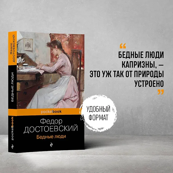 Книга Бедные люди (Федор Достоевский) — 5