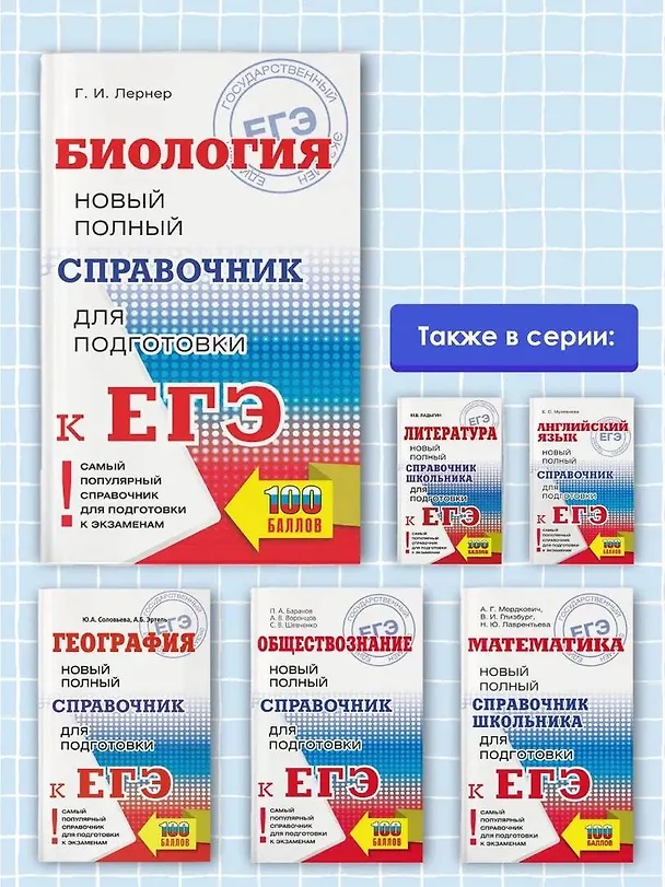 Книга Биология. Новый полный справочник для подготовки к ЕГЭ (Георгий Лернер) — 6