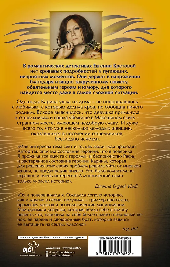 Книга Макошин скит (Евгения Кретова) — 2
