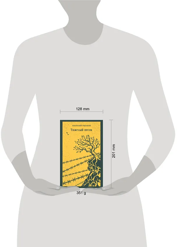 Книга Тяжелый песок (Анатолий Рыбаков) — 12