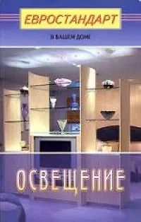 Книга Освещение () — 1