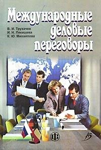 Книга Международные деловые переговоры: Учебное пособие. 3-е изд. (Владимир Трухачев) — 1