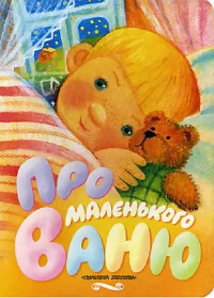 Про маленького Ваню — 2142913 — 1