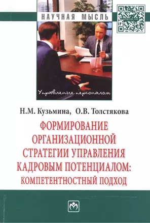 Формирование организационной стратегии управления кадровым потенциалом: компетентностный подход — 2469084 — 1