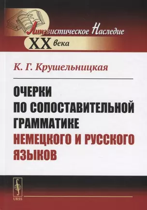 Очерки по сопоставительной грамматике немецкого и русского языков — 2768184 — 1