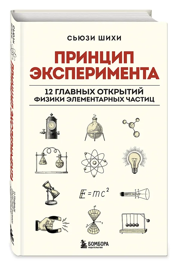 Книга Принцип эксперимента. 12 главных открытий физики элементарных частиц (Сьюзи Шихи) — 5