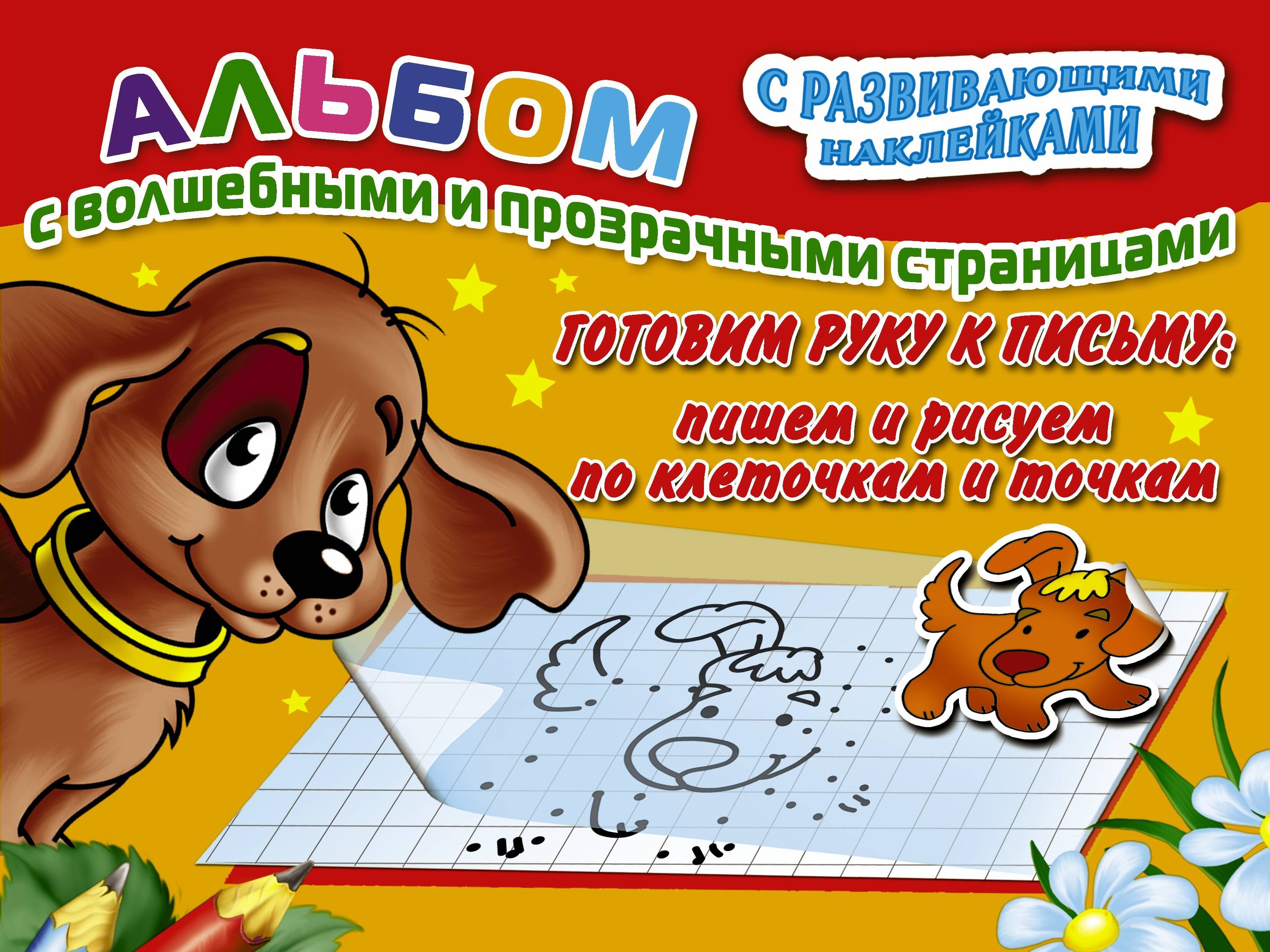 

Готовим руку к письму: пишем и рисуем по клеточкам и точкам
