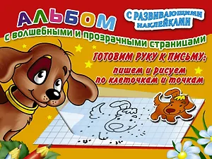 Готовим руку к письму: пишем и рисуем по клеточкам и точкам