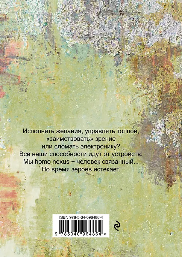 Книга Нексус (Скотт Вестерфельд, Марго Лэнэгэн, Дебора Бианкотти) — 2