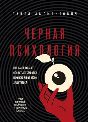 Книга Черная психология. Как нам внушают ядовитые установки и можно ли от этого защититься (Павел Зыгмантович)