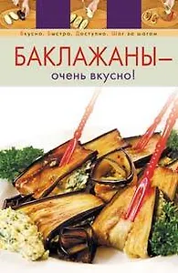 Баклажаны-очень вкусно!