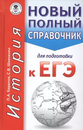 ЕГЭ. История. Новый полный справочник для подготовки к ЕГЭ — 2541730 — 1