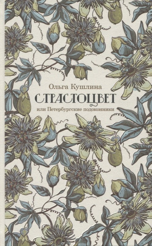 

Страстоцвет, или Петербургские подоконники