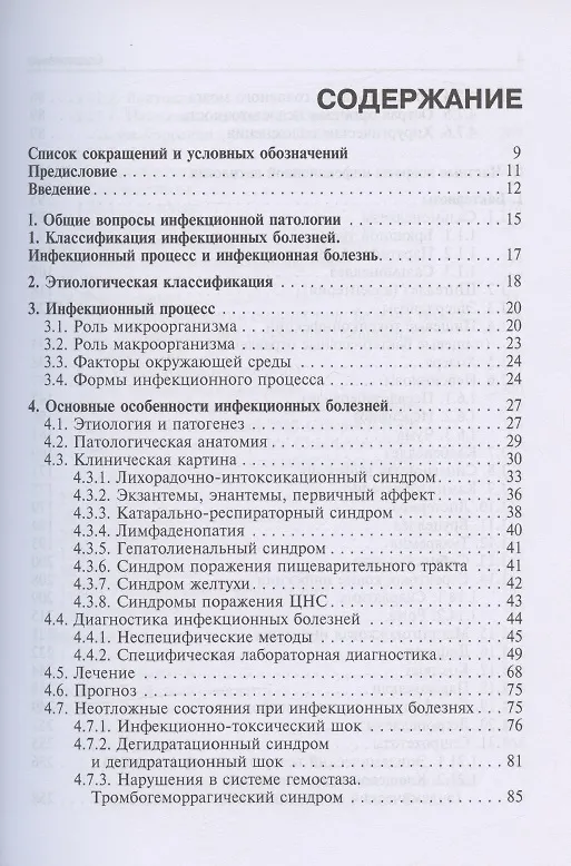 Книга Инфекционные болезни. Учебник. 3-е издание, переработанное и дополненное (Николай Ющук) — 2