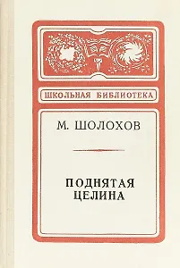 Поднятая целина