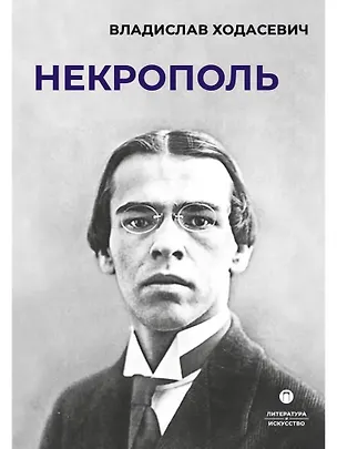Книга Некрополь (Владислав Ходасевич)
