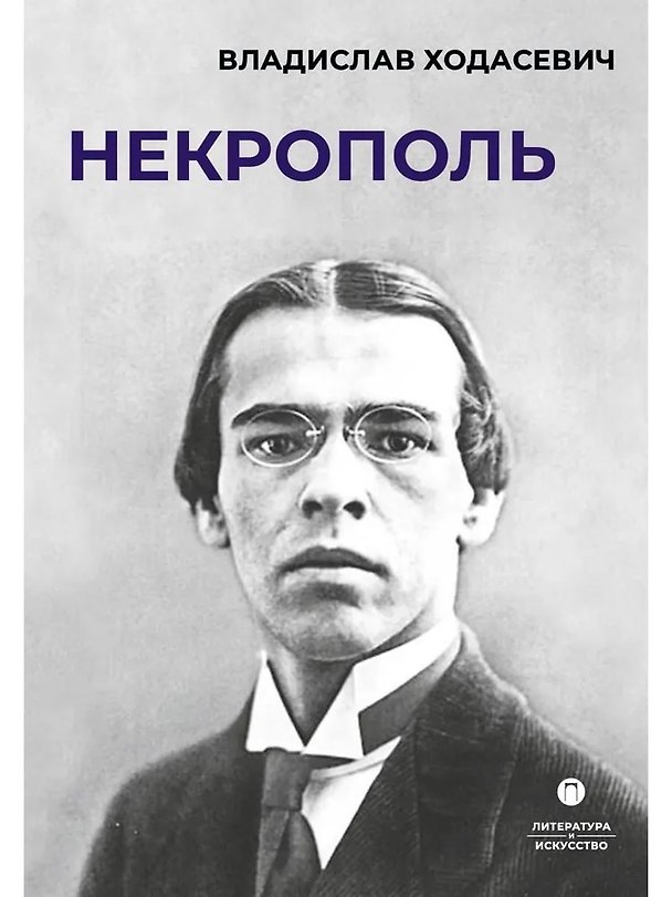 Книга Некрополь (Владислав Ходасевич) — 1