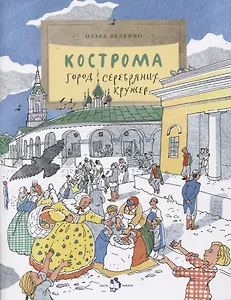 Кострома. Город серебряных кружев