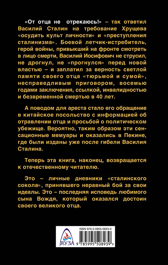 Книга От отца не отрекаюсь!» Запрещенные мемуары сына Вождя (Василий Сталин) — 2