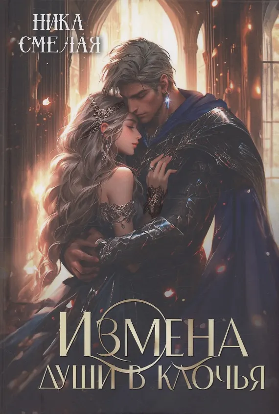 Книга Измена. Души в клочья (Ника Смелая) — 1