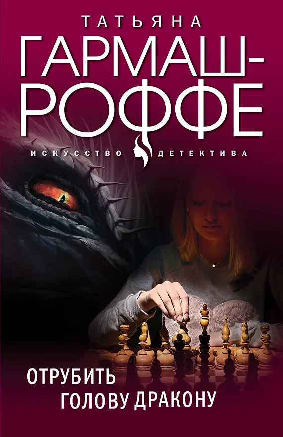 Книга Отрубить голову дракону (Татьяна Гармаш-Роффе) — 1