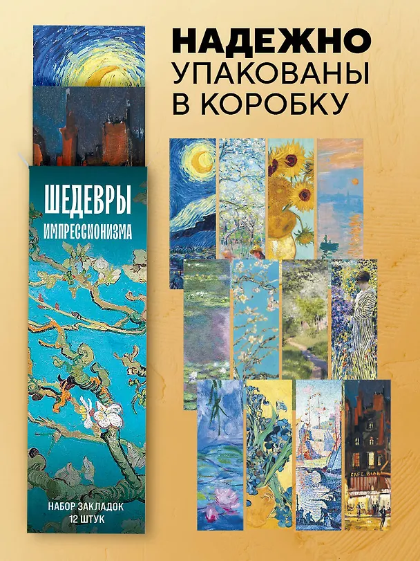 Набор закладок. Шедевры импрессионизма (12 шт. в наборе, 55х180 мм) 3037841 — 6