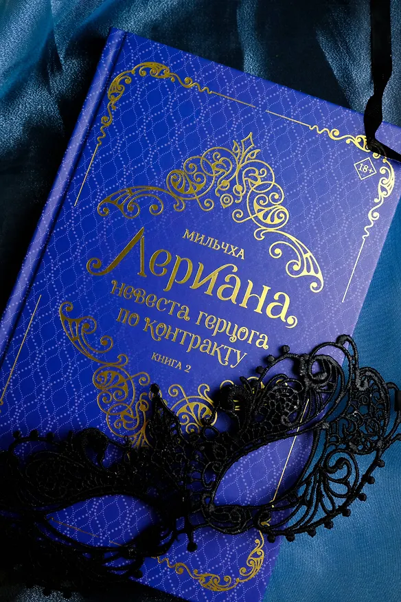 Книга Лериана, невеста герцога по контракту. Книга 2 (новелла) (Мильчха) — 12