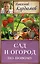 Курдюмов(ДачнаяШкола) Сад и огород по-новому — 2508066 — 1