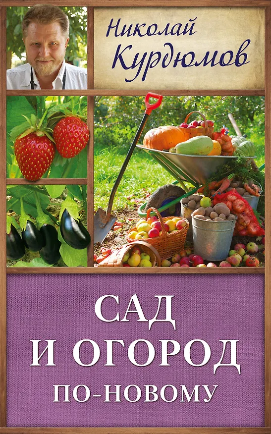 Книга Курдюмов(ДачнаяШкола) Сад и огород по-новому (Николай Курдюмов) — 1