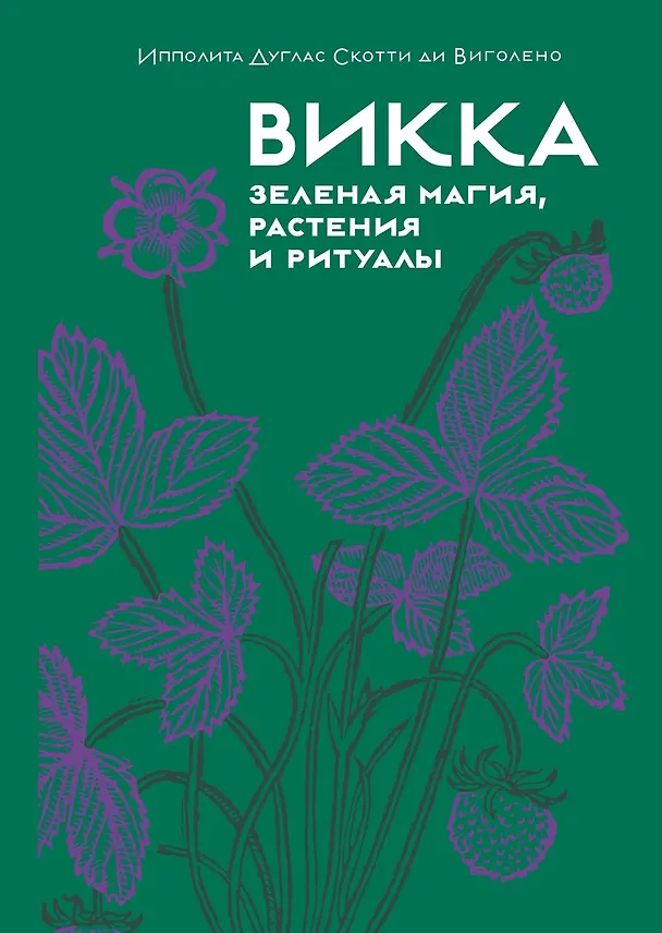 Книга Магия трав и волшебный бестиарий. Сборный комплект из 2-х книг с шоппером (Ипполита Дуглас Скотти ди Виголено, Сабрина Тонутти, Роберто Маркезини) — 20
