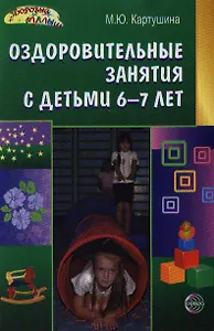 Оздоровительные занятия с детьми 6-7 лет
