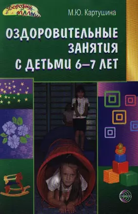 Оздоровительные занятия с детьми 6-7 лет — 2195383 — 1