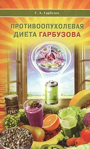 Противоопухолевая диета Гарбузова