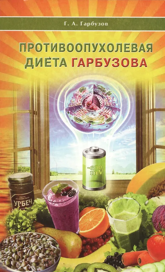 Книга Противоопухолевая диета Гарбузова (Геннадий Гарбузов) — 1