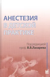 Анестезия в детской практике