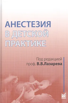 Книга Анестезия в детской практике (Владимир Лазарев)