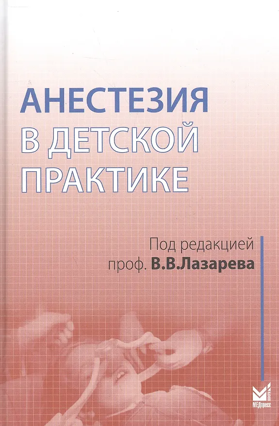 Книга Анестезия в детской практике (Владимир Лазарев) — 1